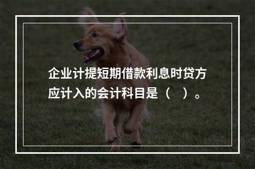 企业计提短期借款利息时贷方应计入的会计科目是（　）。