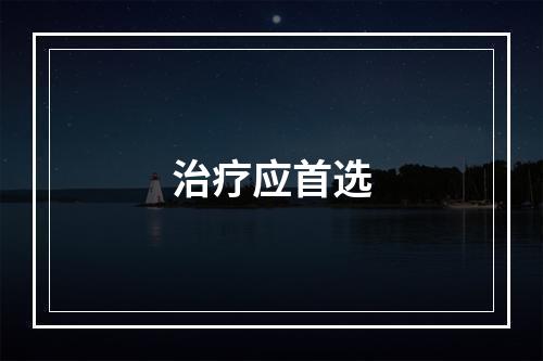 治疗应首选