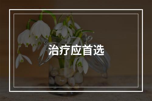 治疗应首选