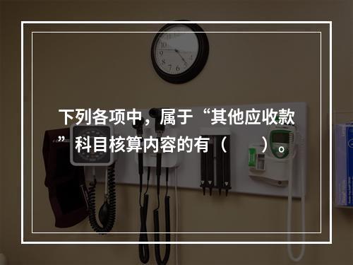 下列各项中，属于“其他应收款”科目核算内容的有（　　）。