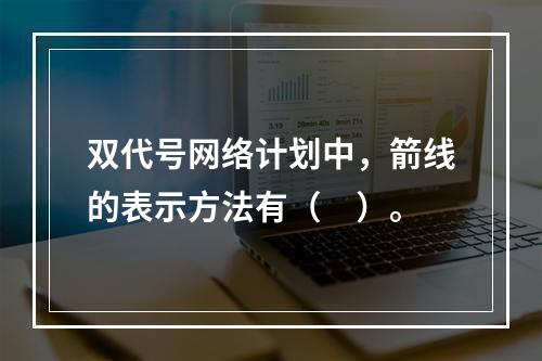 双代号网络计划中，箭线的表示方法有（　）。