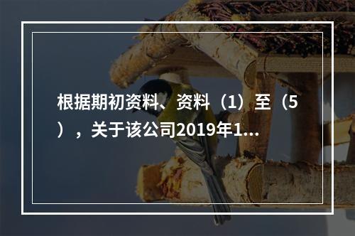 根据期初资料、资料（1）至（5），关于该公司2019年12月