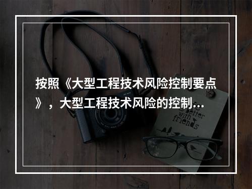 按照《大型工程技术风险控制要点》，大型工程技术风险的控制各方