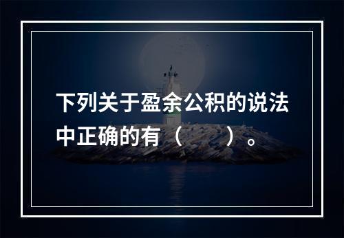 下列关于盈余公积的说法中正确的有（　　）。