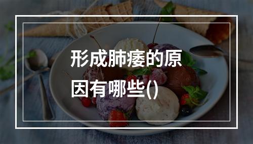 形成肺痿的原因有哪些()