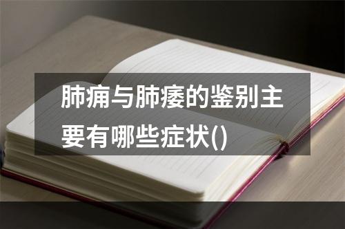 肺痈与肺痿的鉴别主要有哪些症状()