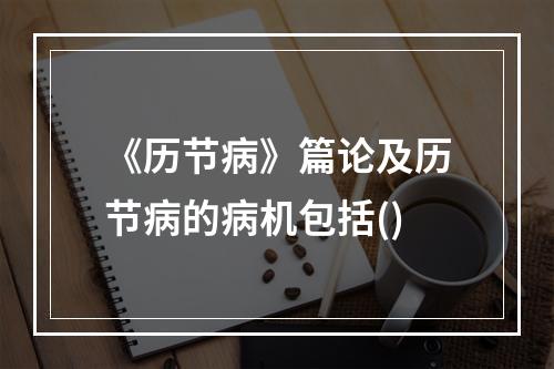 《历节病》篇论及历节病的病机包括()