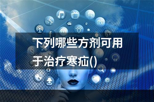 下列哪些方剂可用于治疗寒疝()