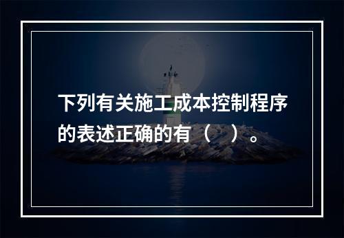 下列有关施工成本控制程序的表述正确的有（　）。