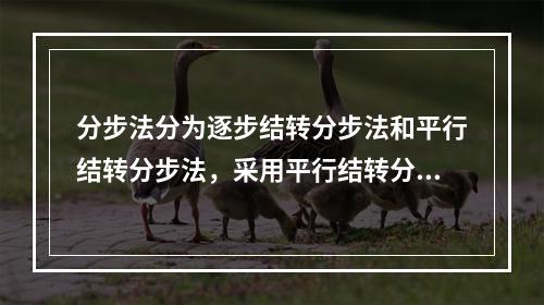 分步法分为逐步结转分步法和平行结转分步法，采用平行结转分步法