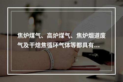 焦炉煤气、高炉煤气、焦炉烟道废气及干熄焦循环气体等都具有窒息