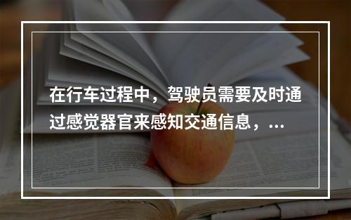 在行车过程中，驾驶员需要及时通过感觉器官来感知交通信息，其中