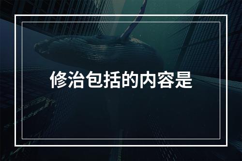 修治包括的内容是