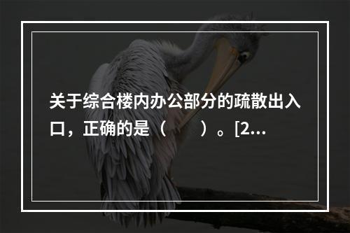 关于综合楼内办公部分的疏散出入口，正确的是（　　）。[20