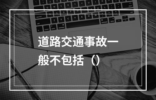 道路交通事故一般不包括（）