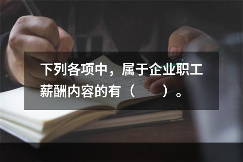 下列各项中，属于企业职工薪酬内容的有（　　）。