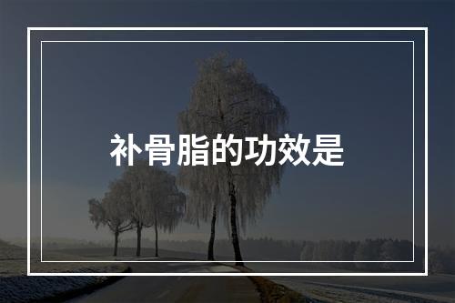 补骨脂的功效是