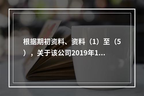 根据期初资料、资料（1）至（5），关于该公司2019年12月