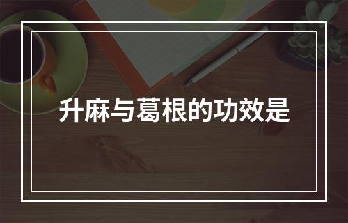 升麻与葛根的功效是