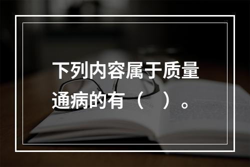 下列内容属于质量通病的有（　）。