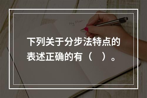 下列关于分步法特点的表述正确的有（　）。