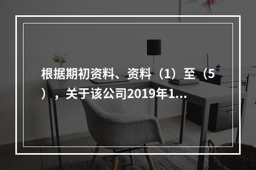 根据期初资料、资料（1）至（5），关于该公司2019年12月