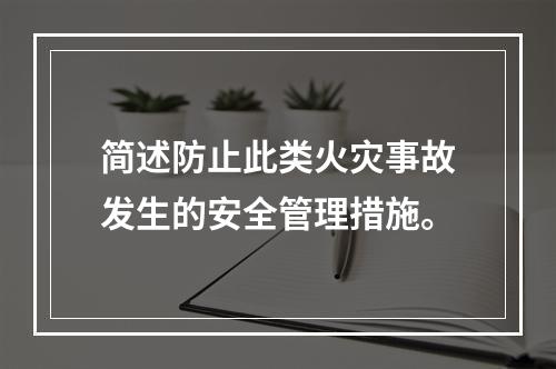 简述防止此类火灾事故发生的安全管理措施。