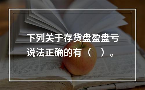 下列关于存货盘盈盘亏说法正确的有（　）。