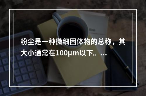 粉尘是一种微细固体物的总称，其大小通常在100μm以下。下列