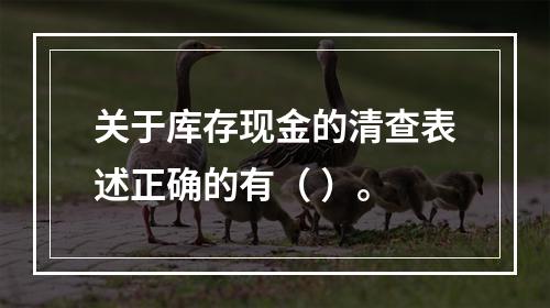 关于库存现金的清查表述正确的有（ ）。