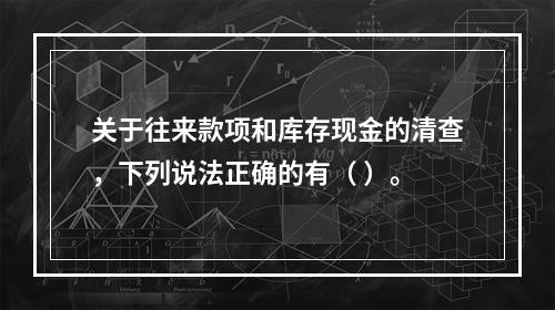 关于往来款项和库存现金的清查，下列说法正确的有（ ）。