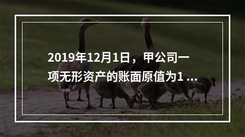 2019年12月1日，甲公司一项无形资产的账面原值为1 60