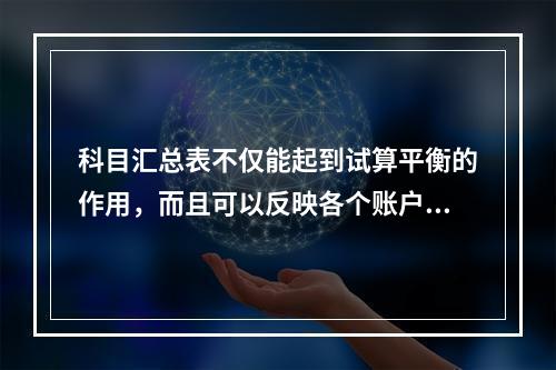 科目汇总表不仅能起到试算平衡的作用，而且可以反映各个账户之间