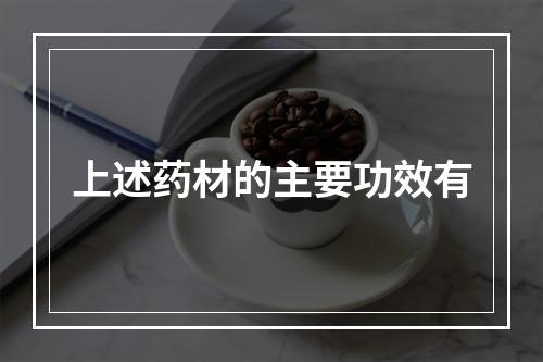 上述药材的主要功效有