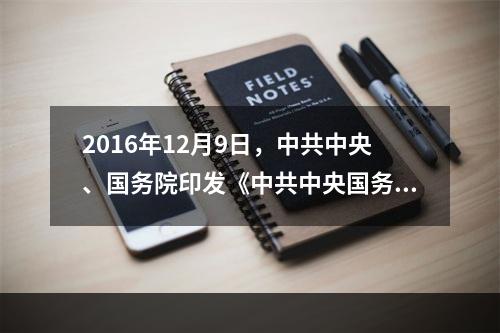 2016年12月9日，中共中央、国务院印发《中共中央国务院关