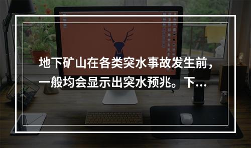 地下矿山在各类突水事故发生前，一般均会显示出突水预兆。下列现