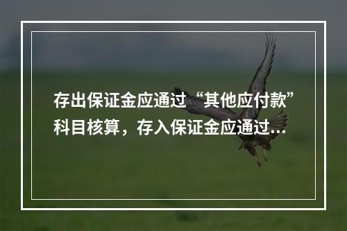 存出保证金应通过“其他应付款”科目核算，存入保证金应通过“其