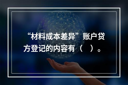 “材料成本差异”账户贷方登记的内容有（　）。