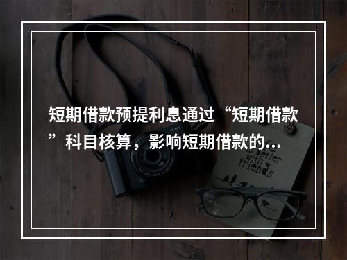 短期借款预提利息通过“短期借款”科目核算，影响短期借款的账面