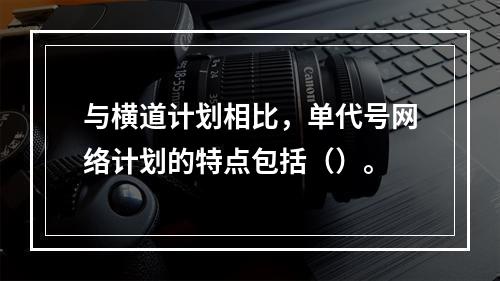 与横道计划相比，单代号网络计划的特点包括（）。