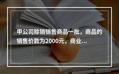 甲公司赊销销售商品一批，商品的销售价款为2000元，商业折扣