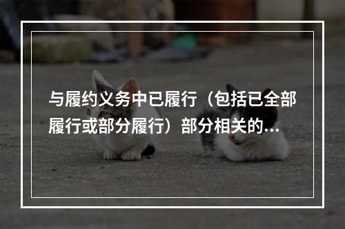 与履约义务中已履行（包括已全部履行或部分履行）部分相关的支出