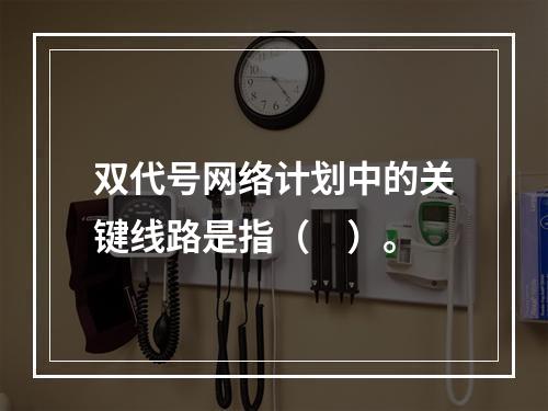 双代号网络计划中的关键线路是指（　）。