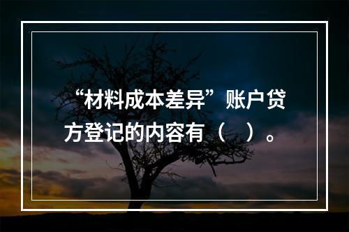 “材料成本差异”账户贷方登记的内容有（　）。