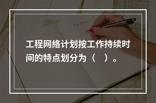 工程网络计划按工作持续时间的特点划分为（　）。