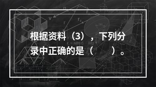 根据资料（3），下列分录中正确的是（　　）。