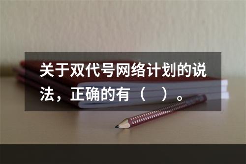 关于双代号网络计划的说法，正确的有（　）。