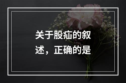 关于股疝的叙述，正确的是