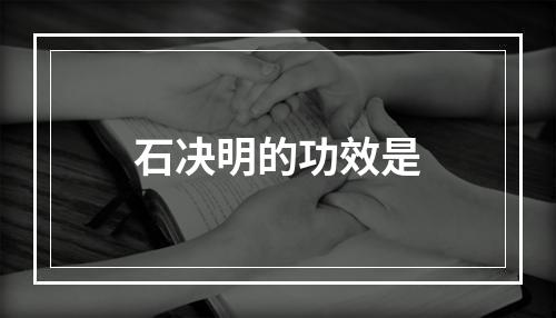 石决明的功效是