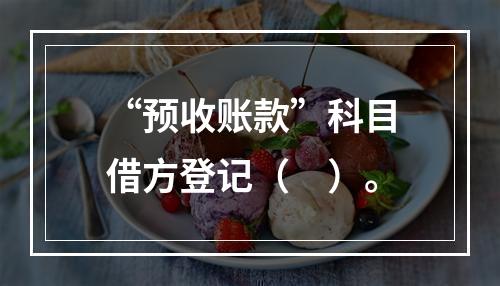 “预收账款”科目借方登记（　）。